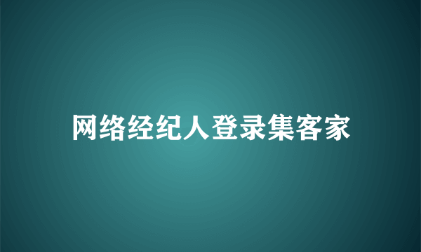 网络经纪人登录集客家