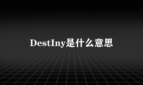 DestIny是什么意思