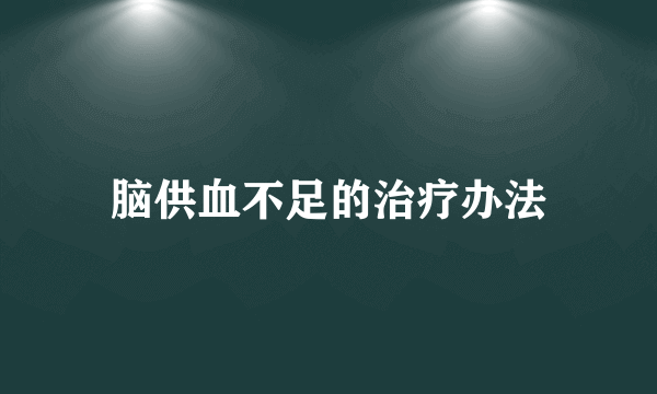 脑供血不足的治疗办法