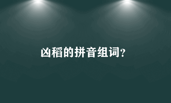 凶稻的拼音组词？