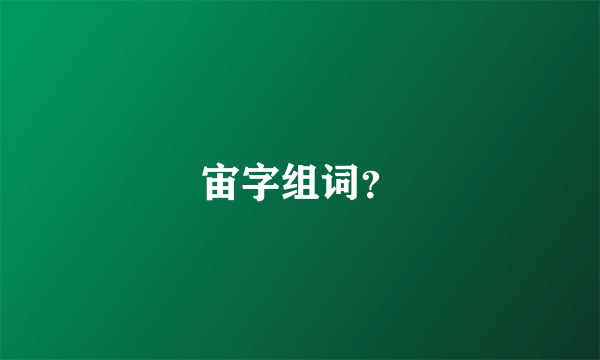 宙字组词？