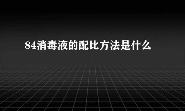 84消毒液的配比方法是什么