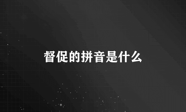 督促的拼音是什么