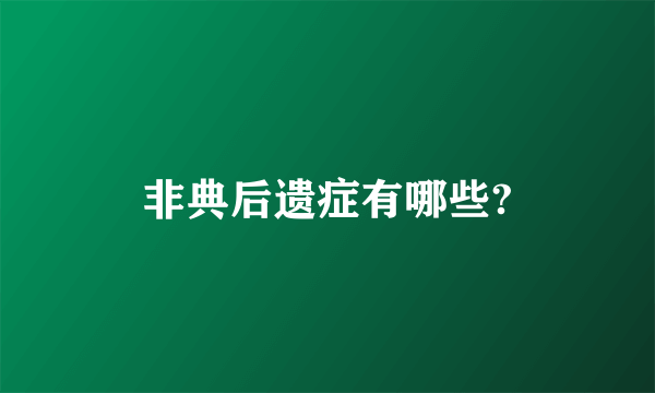 非典后遗症有哪些?