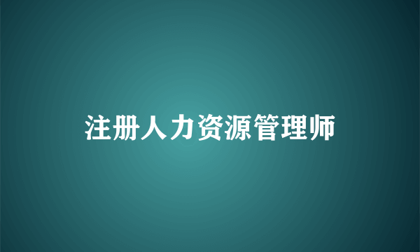 注册人力资源管理师