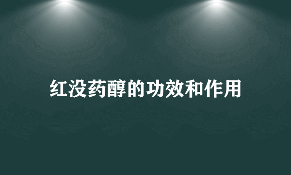 红没药醇的功效和作用