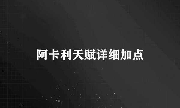 阿卡利天赋详细加点