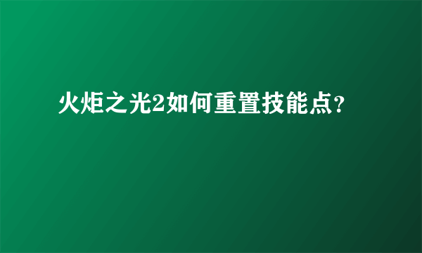 火炬之光2如何重置技能点？