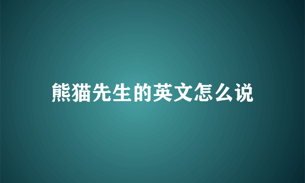 熊猫先生的英文怎么说