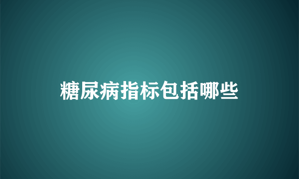 糖尿病指标包括哪些