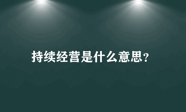 持续经营是什么意思？