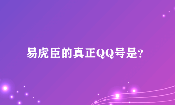 易虎臣的真正QQ号是？