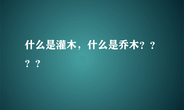 什么是灌木，什么是乔木？？？？