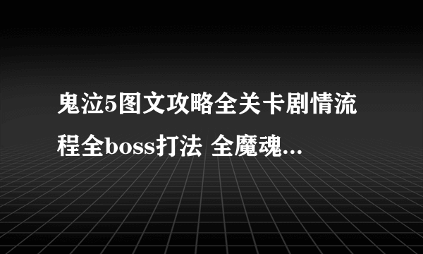 鬼泣5图文攻略全关卡剧情流程全boss打法 全魔魂收集全隐秘关卡攻略