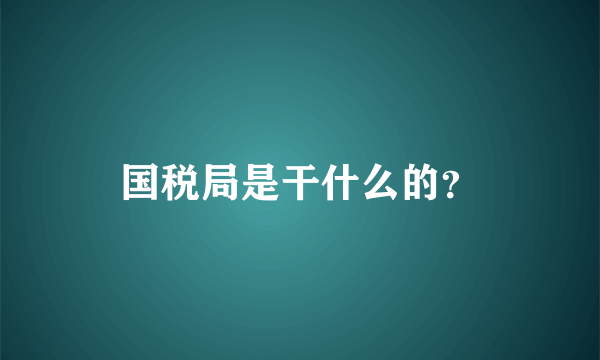 国税局是干什么的？