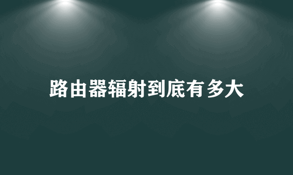 路由器辐射到底有多大