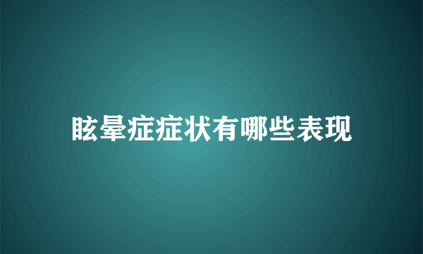 眩晕症症状有哪些表现