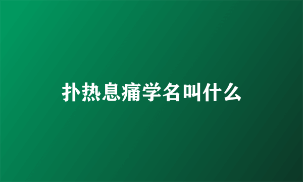 扑热息痛学名叫什么