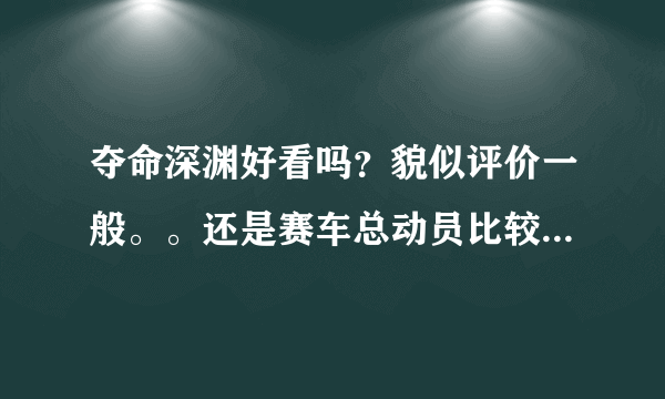 夺命深渊好看吗？貌似评价一般。。还是赛车总动员比较好呢？有点纠结。。请看过的朋友帮我推荐下！！