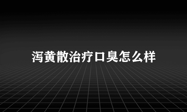 泻黄散治疗口臭怎么样