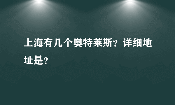 上海有几个奥特莱斯？详细地址是？