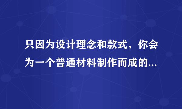 只因为设计理念和款式，你会为一个普通材料制作而成的昂贵首饰买单吗？