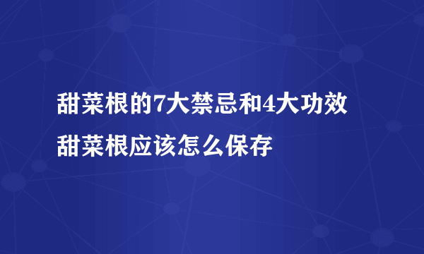 甜菜根的7大禁忌和4大功效 甜菜根应该怎么保存