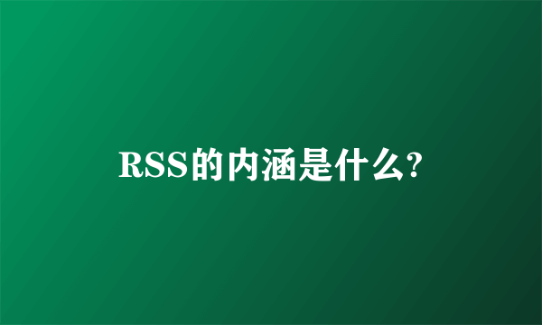 RSS的内涵是什么?