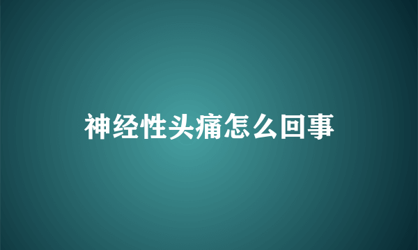 神经性头痛怎么回事