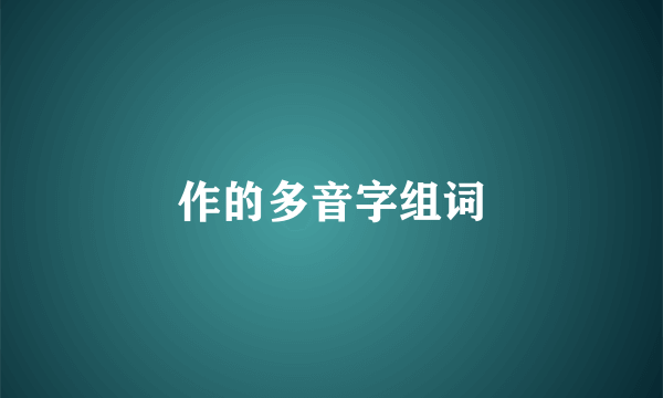 作的多音字组词