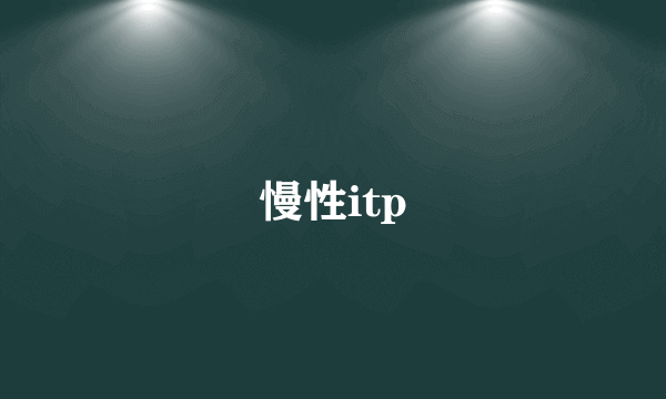 慢性itp