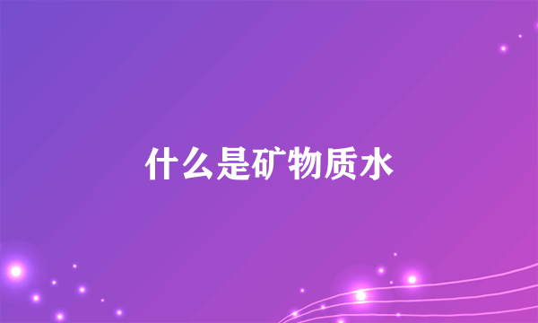 什么是矿物质水