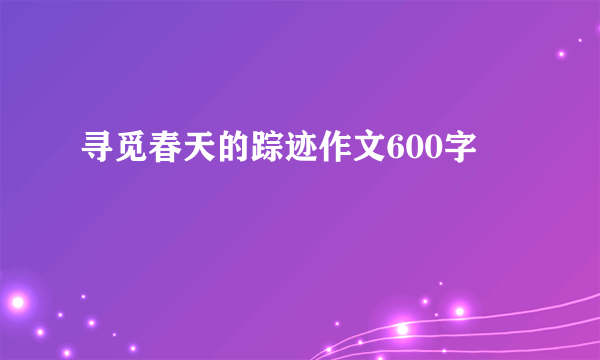 寻觅春天的踪迹作文600字