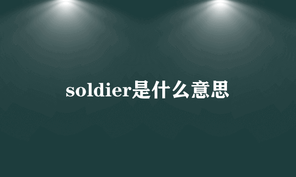 soldier是什么意思