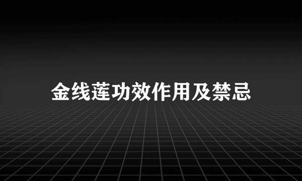 金线莲功效作用及禁忌