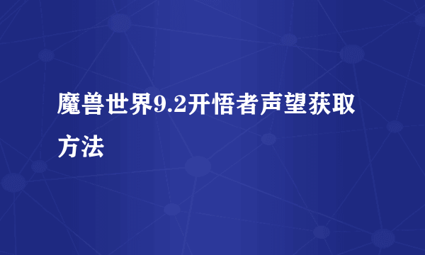 魔兽世界9.2开悟者声望获取方法