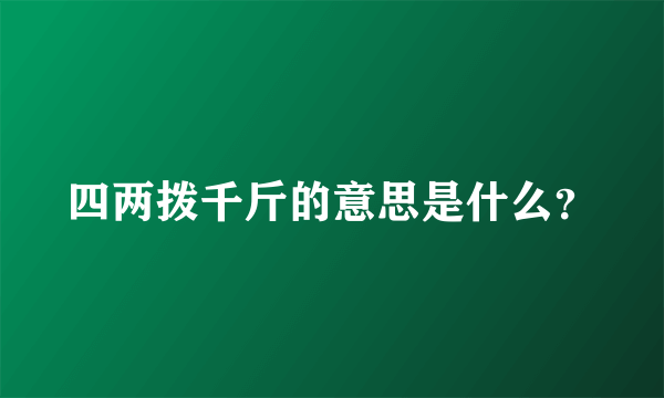 四两拨千斤的意思是什么？