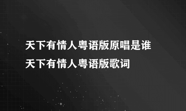 天下有情人粤语版原唱是谁 天下有情人粤语版歌词