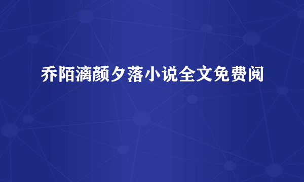 乔陌漓颜夕落小说全文免费阅