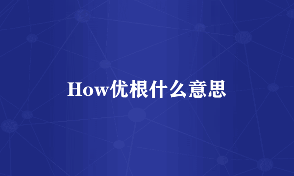 How优根什么意思