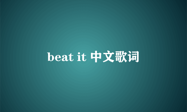 beat it 中文歌词