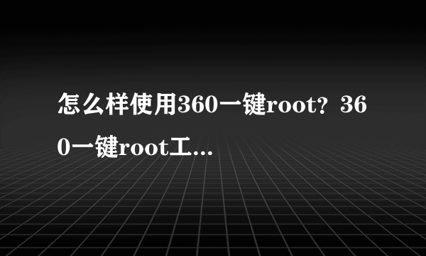 怎么样使用360一键root？360一键root工具怎么用