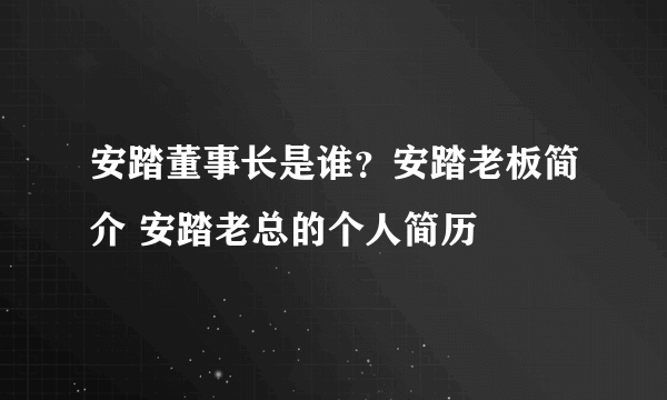 安踏董事长是谁？安踏老板简介 安踏老总的个人简历