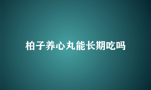 柏子养心丸能长期吃吗