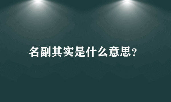 名副其实是什么意思？