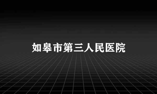 如皋市第三人民医院