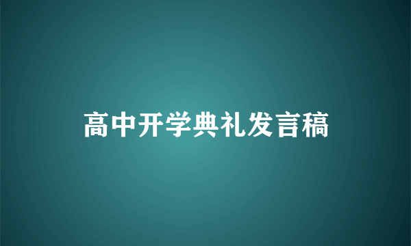 高中开学典礼发言稿