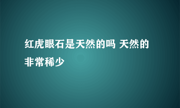 红虎眼石是天然的吗 天然的非常稀少