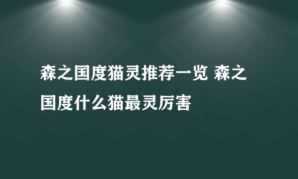 森之国度猫灵推荐一览 森之国度什么猫最灵厉害