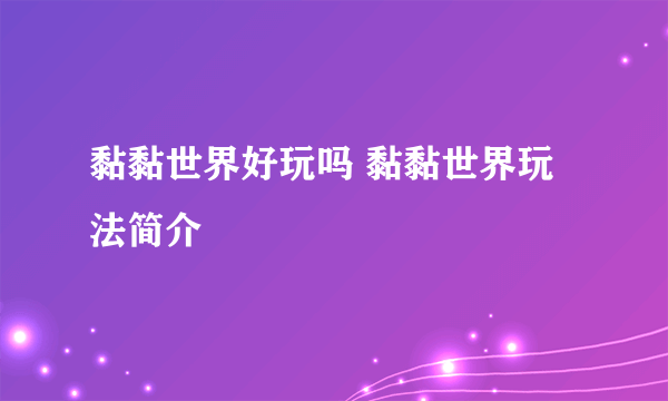 黏黏世界好玩吗 黏黏世界玩法简介